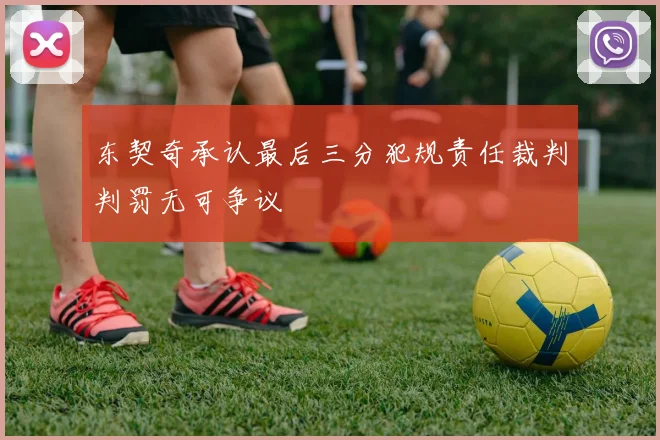 东契奇承认最后三分犯规责任裁判判罚无可争议
