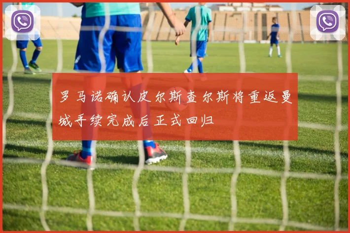 罗马诺确认皮尔斯查尔斯将重返曼城手续完成后正式回归