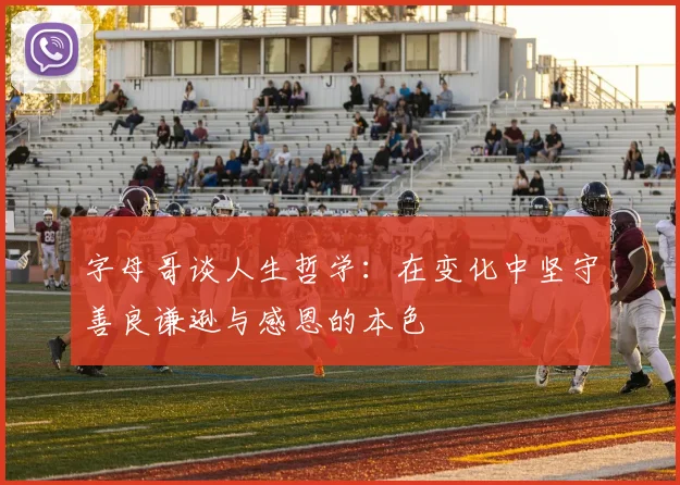 字母哥谈人生哲学：在变化中坚守善良谦逊与感恩的本色