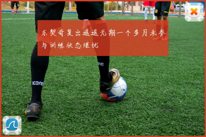 东契奇复出遥遥无期一个多月未参与训练状态堪忧