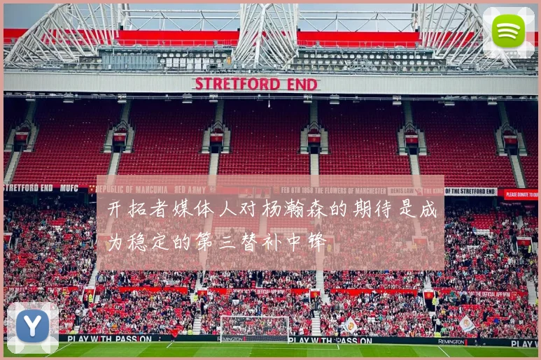 开拓者媒体人对杨瀚森的期待是成为稳定的第三替补中锋