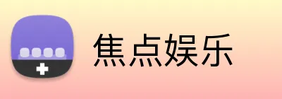 焦点娱乐 Logo