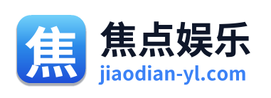 焦点娱乐